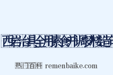 西岩治具全用素食并调梦楼造句是什么意思的图片